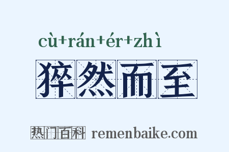 猝然而至是什么意思的图片